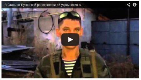 В поселке Станица Луганская террористы расстреляли 45 военнопленных (Видео)