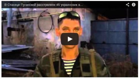 В поселке Станица Луганская террористы расстреляли 45 военнопленных (Видео) В поселке Станица Луганская террористы расстреляли 45 военнопленных (Видео)