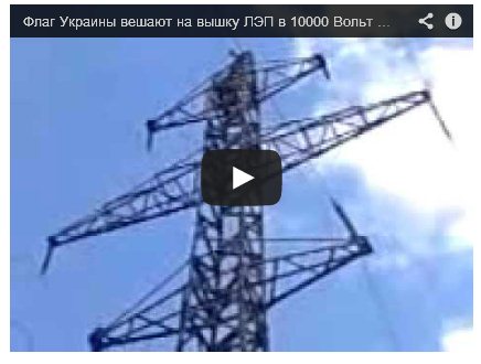 Боец АТО под носом у оккупантов вывесил флаг Украины на вышке ЛЭП (Видео) Боец АТО под носом у оккупантов вывесил флаг Украины на вышке ЛЭП (Видео)