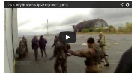 Волонтер рассказал, зачем штурмуют аэропорт Донецка (Видео)