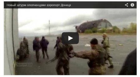 Волонтер рассказал, зачем штурмуют аэропорт Донецка (Видео) Волонтер рассказал, зачем штурмуют аэропорт Донецка (Видео)