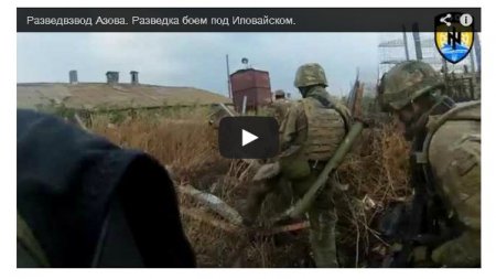 Видео проведения батальоном Азов разведки боем в районе Иловайска