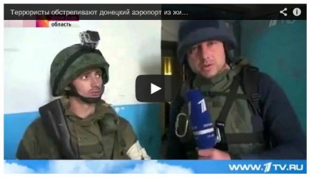 Российский канал показал, как боевики обстреливают аэропорт Донецка из жилой многоэтажки (Видео)