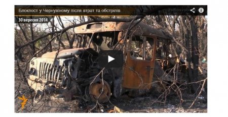 Блокпост сил АТО в Чернухино после обстрелов (видео) Блокпост сил АТО в Чернухино после обстрелов (видео)