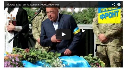 Москаль стал на колени перед погибшими силовиками (Видео) Москаль стал на колени перед погибшими силовиками (Видео)