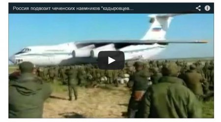 Россия возит «кадыровцев» в Украину самолетами (Видео)