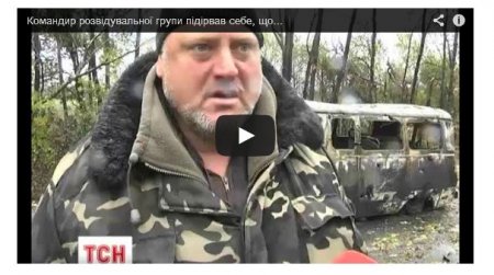 Командир батальона «Киевская Русь» подорвал себя гранатой? (Видео) Командир батальона «Киевская Русь» подорвал себя гранатой? (Видео)