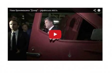 Порошенко испытал во Львове новую бронемашину «Дозор». Видео Порошенко испытал во Львове новую бронемашину «Дозор». Видео