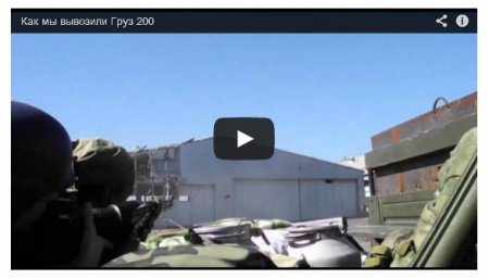 Как террористы вывозят «Груз 200» (Видео)