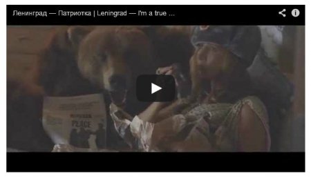 Путин и чучело русского медведя - в новом клипе группы «Ленинград» (Видео)