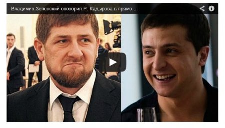 Зеленский высмеял Кадырова (Видео)