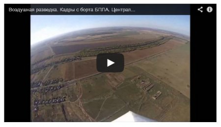 Воздушная разведка: видео с украинского беспилотника