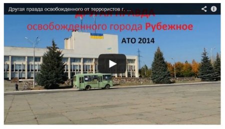 Другая правда: репортаж из освобожденного Рубежного (Видео) Другая правда: репортаж из освобожденного Рубежного (Видео)