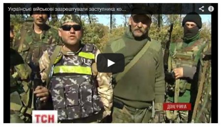 Украинские военные арестовали заместителя командира штаба обороны «ДНР» (Видео)