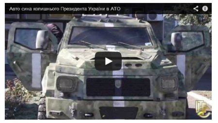 Бронированное авто сына Януковича отправили на АТО (Видео)