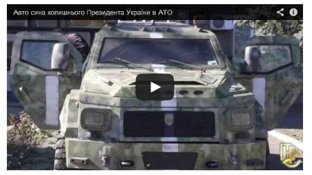 Бронированное авто сына Януковича отправили на АТО (Видео) Бронированное авто сына Януковича отправили на АТО (Видео)