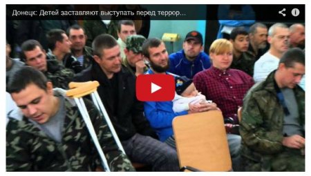 Детей в Донецке заставляют выступать перед террористами (Видео) Детей в Донецке заставляют выступать перед террористами (Видео)