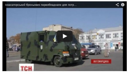 Защитникам донецкого аэропорта доставят «прокачанный» инкассаторский броневик (Видео) Защитникам донецкого аэропорта доставят «прокачанный» инкассаторский броневик (Видео)