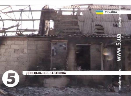 Путинские боевики "Градами" уничтожили до 20 частных домов в Талаковке 