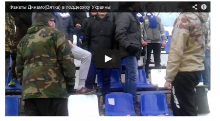 Российские фанаты: Слава Киевской Руси (Видео)