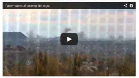 В Донецке  обстреливают частный сектор (Видео)