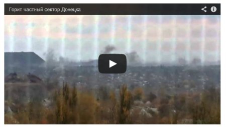 В Донецке обстреливают частный сектор (Видео) В Донецке обстреливают частный сектор (Видео)