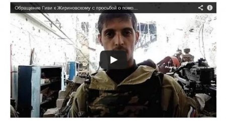 Террорист Гиви из-под донецкого аэропорта попросил помощи у Жириновского (Видео)