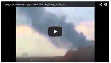 Боевики обстреляли Донецк из ракетной установки «Точка-У» (Видео)