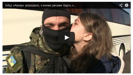 Бойцы «Азова» рассказали, с чем едут на передовую (Видео)