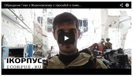 Террористы разбили «Тигр» Жириновского и теперь клянчат у него «Нивы» (Видео
