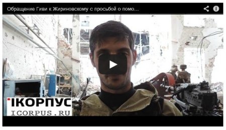 Террористы разбили «Тигр» Жириновского и теперь клянчат у него «Нивы» (Видео Террористы разбили «Тигр» Жириновского и теперь клянчат у него «Нивы» (Видео