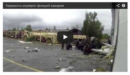 Донецкий аэропорт штурмуют оккупанты с московским акцентом и успевают снять себя на видео