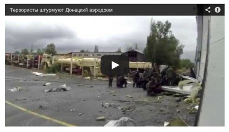 Донецкий аэропорт штурмуют оккупанты с московским акцентом и успевают снять себя на видео Донецкий аэропорт штурмуют оккупанты с московским акцентом и успевают снять себя на видео