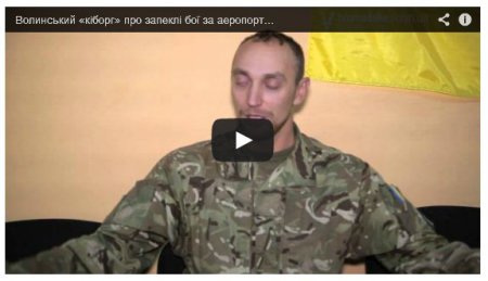 Волынский «киборг» об ожесточенных боях за аэропорт «Донецк» (видео)