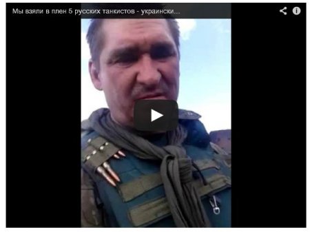 Украинский боец: Мы взяли в плен 5 русских танкистов (Видео)