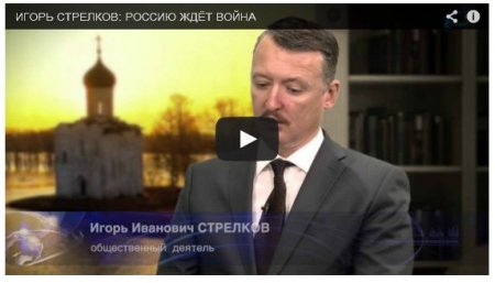 Террорист Гиркин: Беларусь и Украина станут частью России (Видео) Террорист Гиркин: Беларусь и Украина станут частью России (Видео)