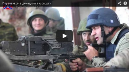 Пореченков стрелял по украинским солдатам