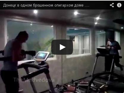 Как боевики развлекались на вилле донецкого олигарха (Видео) Как боевики развлекались на вилле донецкого олигарха (Видео)
