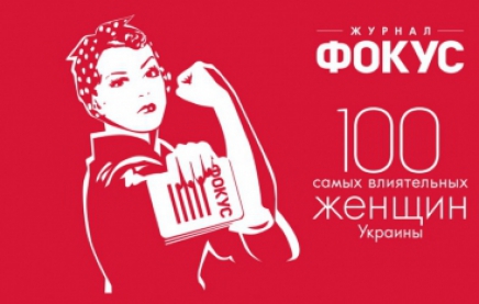 "100 самых влиятельных женщин Украины" по версии журнала "Фокус"