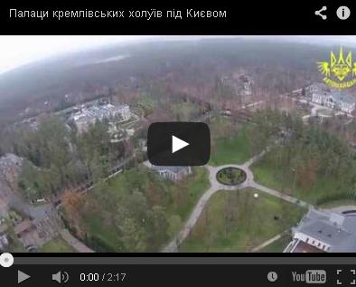 Активисты Автомайдана показали дворцы олигархов с высоты птичьего полёта (Видео)