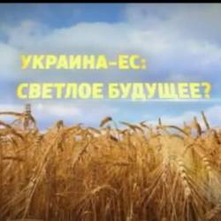 Соглашение с ЕС - лишь список задач которые нам еще предстоит решить Соглашение с ЕС - лишь список задач которые нам еще предстоит решить