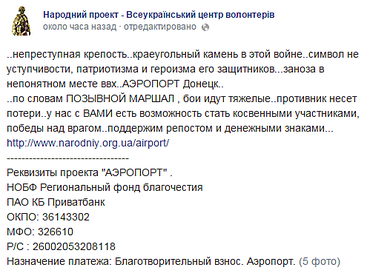 Волонтеры просят поддержать «киборгов»-защитников Донецкого аэропорта (Фото)