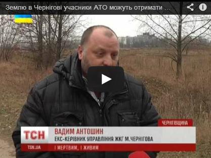 Землю в Чернигове участники АТО могут получить только со справкой о смерти (видео) Землю в Чернигове участники АТО могут получить только со справкой о смерти (видео)
