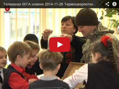 Винницкие школьники приобрели для бойцов термоноски Винницкие школьники приобрели для бойцов термоноски