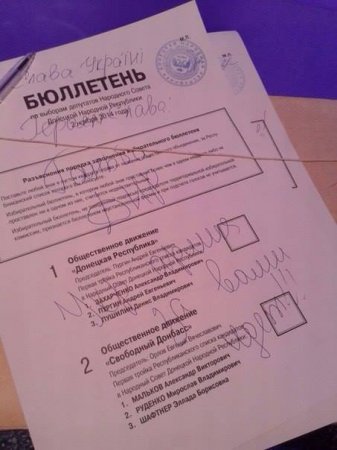 Боевикам оставили послание на бюллетене от "довольных" окупацией жителей региона Боевикам оставили послание на бюллетене от "довольных" окупацией жителей региона