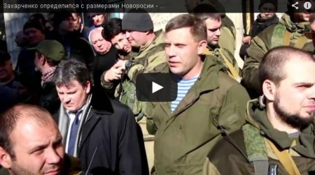 Захарченко обьявил, что «Новороссия» будет занимать половину Европы