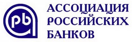 В Ассоциации российских банков заговорили о необходимости включать печатный станок