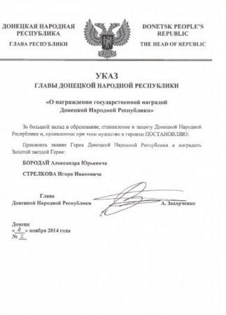 "ДНР" огласила лидеров бойовиков Гиркина и Бородая "героями" "ДНР" огласила лидеров бойовиков Гиркина и Бородая "героями"