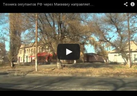 Техника российско-террористических войск едет через Макеевку в Донецк (видео)