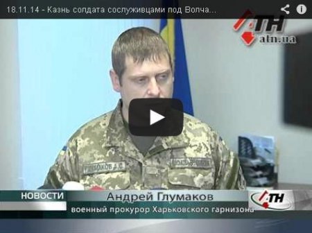 Казнь солдата сослуживцами на Харьковщине - подробности от прокуратуры (видео) Казнь солдата сослуживцами на Харьковщине - подробности от прокуратуры (видео)